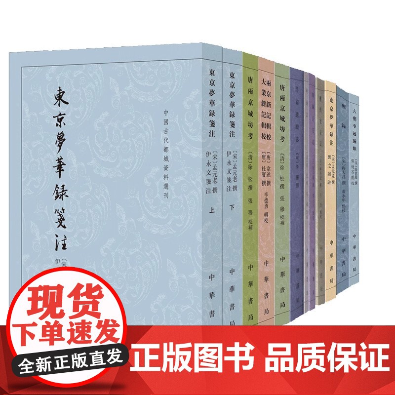 [任选]中国古代都城资料选刊10种汴京遗迹志东京梦华录注类编长安志历代宅京记两京新记辑校大业杂记辑校雍录东京梦华录笺注高清大图
