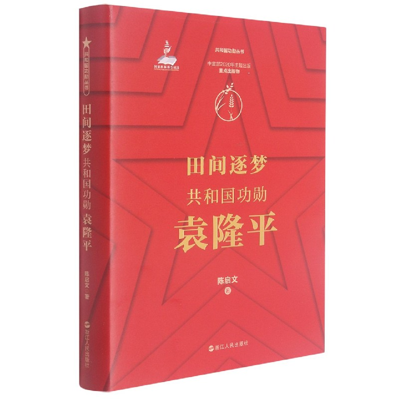 音像田间逐梦(共和国功勋)(精)/共和国功勋丛书陈启文著