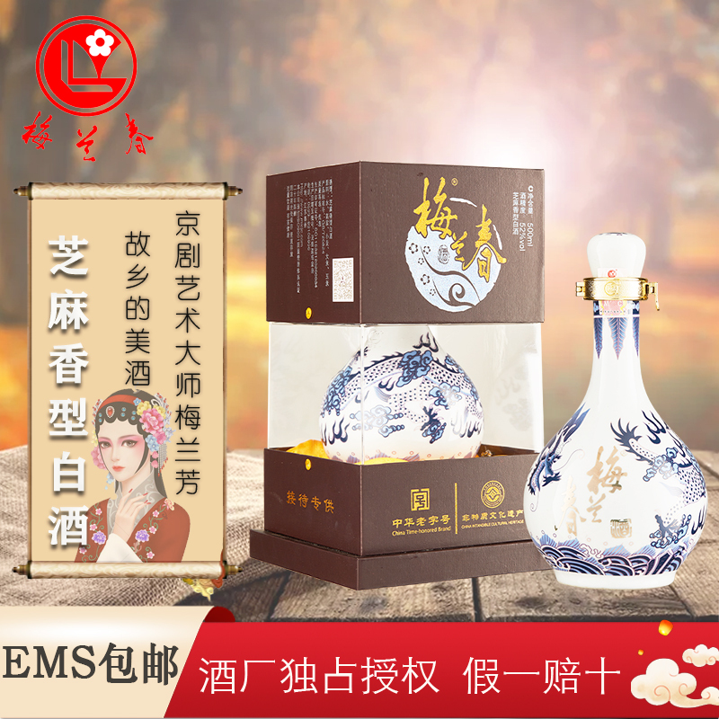 梅兰春 52度龙瓶 500ml 6瓶整箱装 芝麻香型白酒 20年陈酿 中华老字号 京剧大师梅兰芳故乡美酒[新旧包装随机]