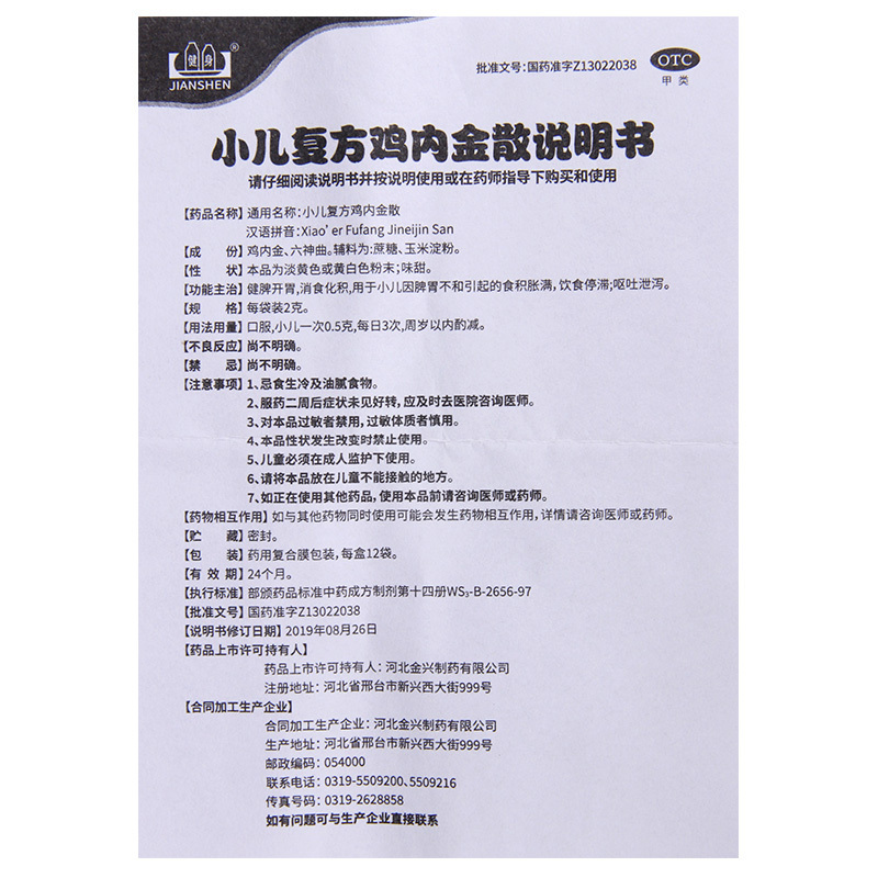 [10盒]健身小儿复方鸡内金散2g*12袋*10盒健脾开胃消食化积食积胀满