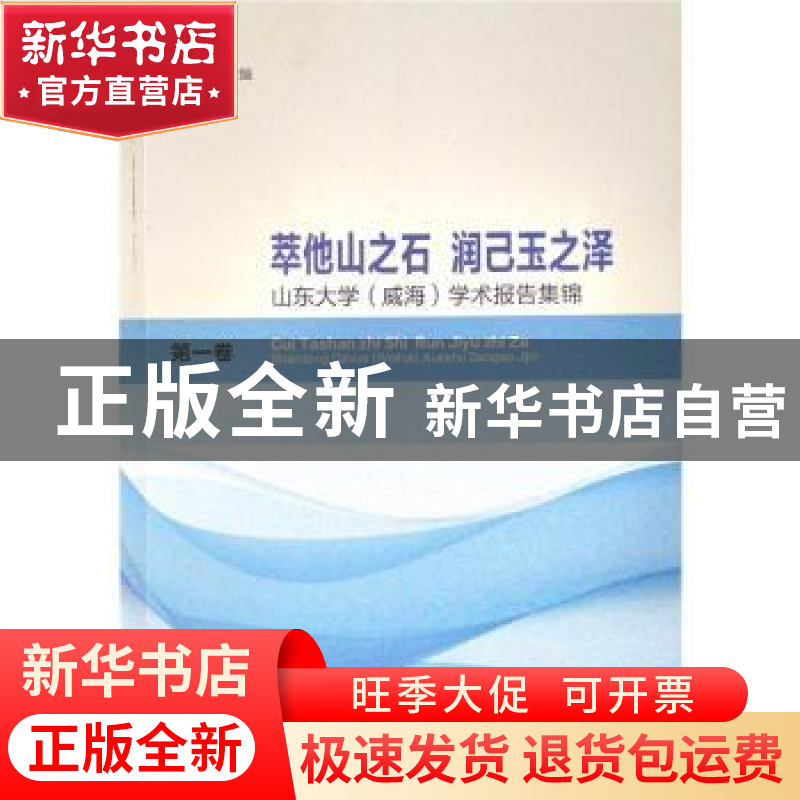 正版 萃他山之石,润己玉之泽(第一卷) 王湘云主编 山东大学出版