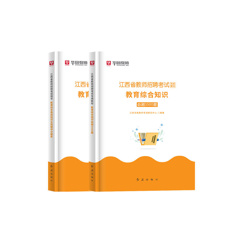 3500客观题+400主观题 [正版]华图江西省教师考编用书2024年教师招聘主观题题库客观题库教育综合基础知识必刷35