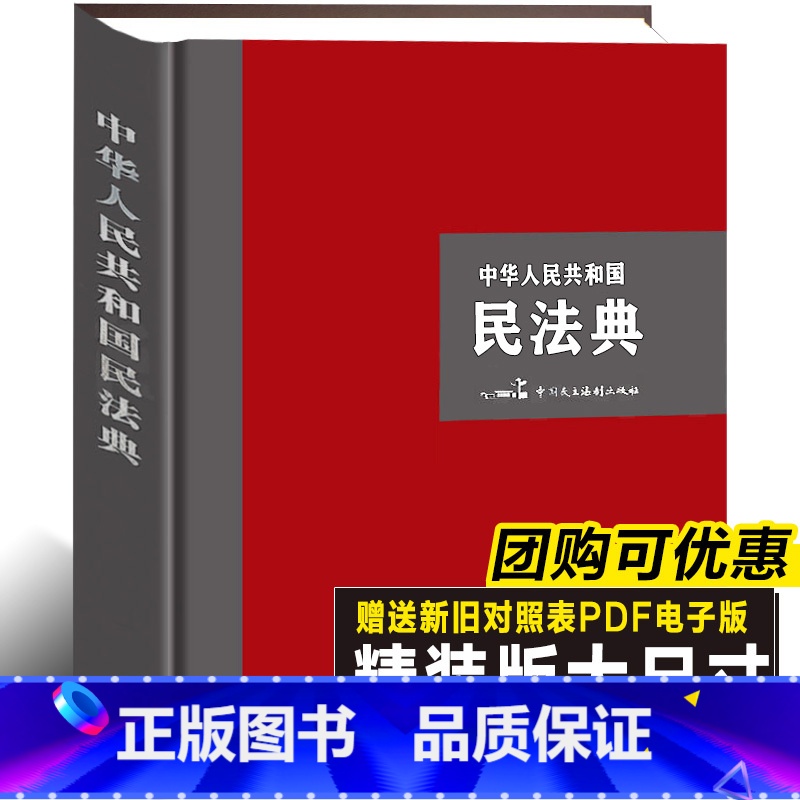 【正版】精装典藏大字版2024年新版民法典 中华人民共和国民法典释义普法解读合同离婚家庭租赁法律常识大全律师普法书籍工