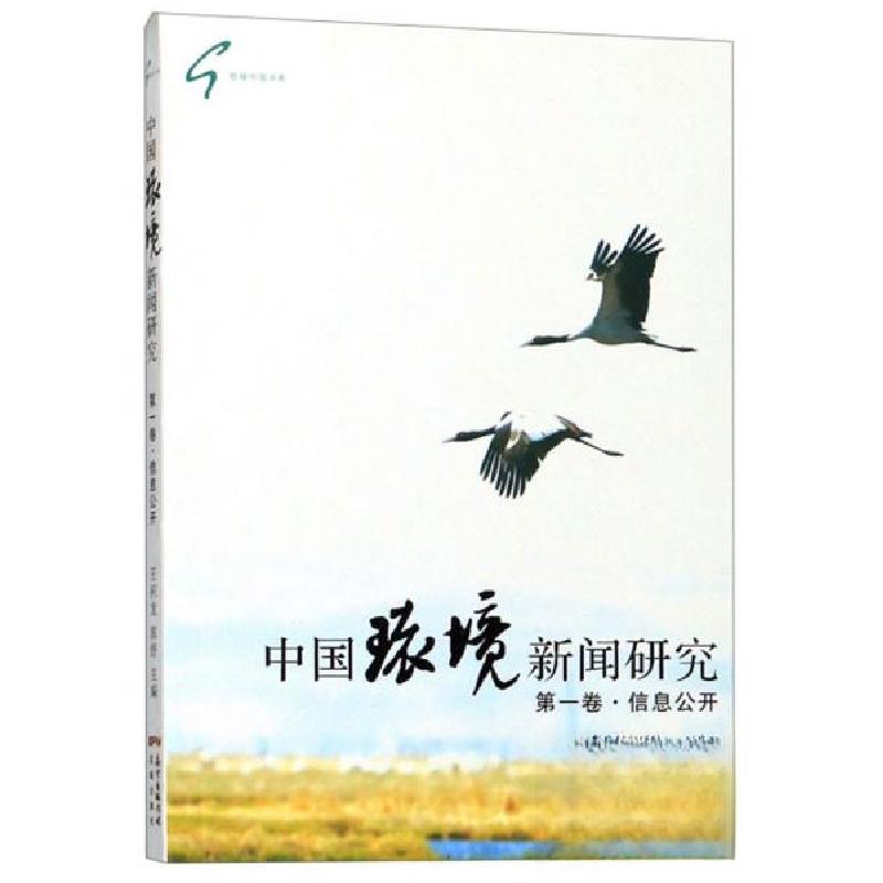 正版新书】中国环境新闻研究(第1卷信息公开)/给绿中国书系王积