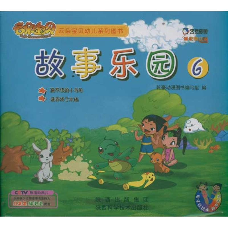 正版新书]跑不快的小乌龟.谁弄坏了木桶/故事乐园6编写组9787536高清大图