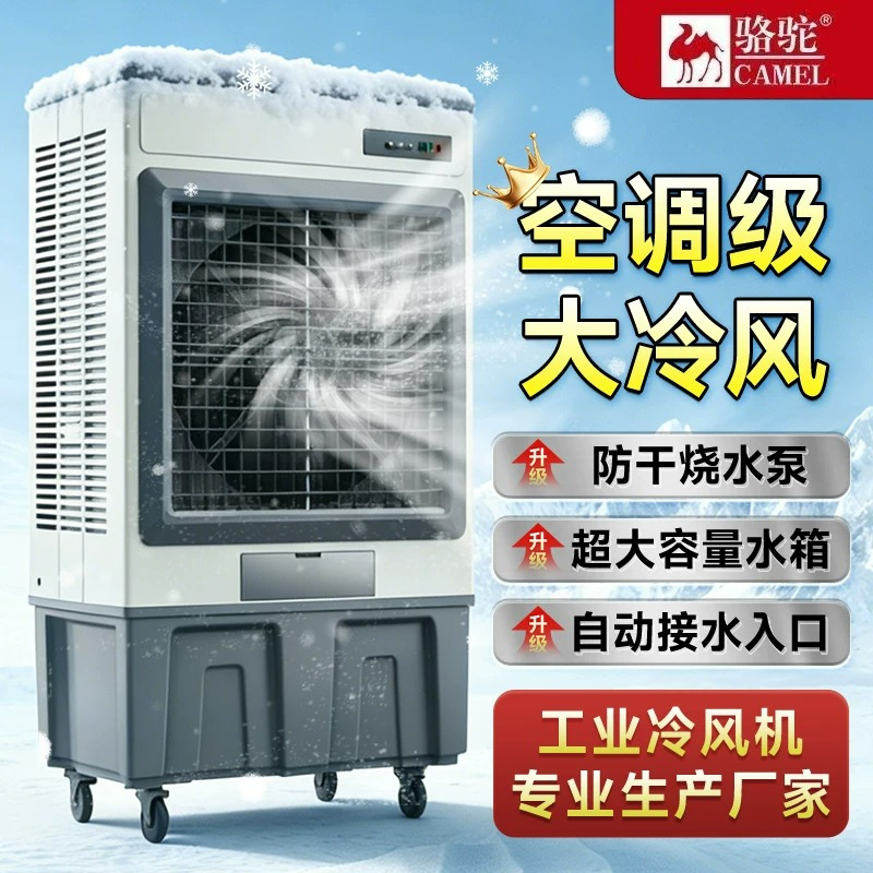 大迈质造骆驼工业冷风机250L大型空调扇加水制冷可移动蒸发式加大风量1.8米金属机身(适用150-300平方)机身