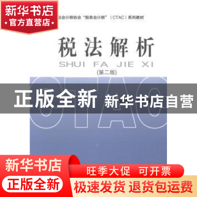 正版 税法解析 谢新宏主编 经济科学出版社 9787514138726 书籍