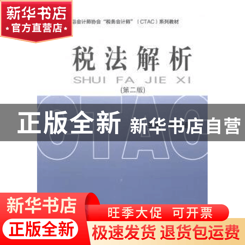 正版 税法解析 谢新宏主编 经济科学出版社 9787514138726 书籍图片
