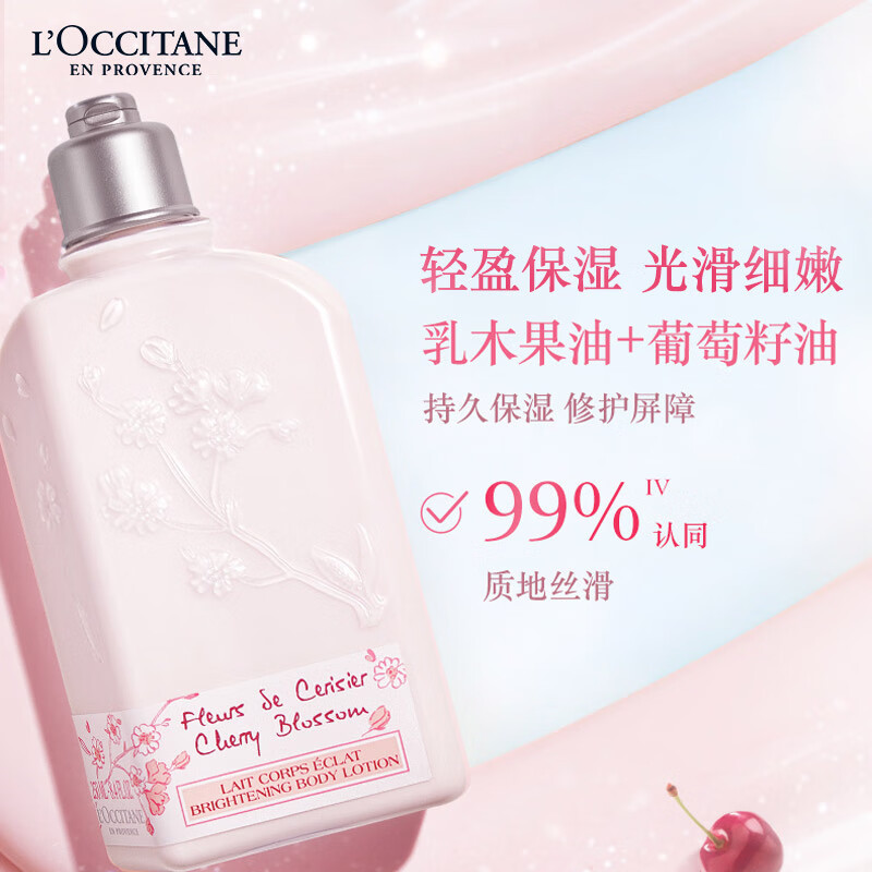欧舒丹(L’OCCITANE) 甜蜜樱花 润肤露 250ml