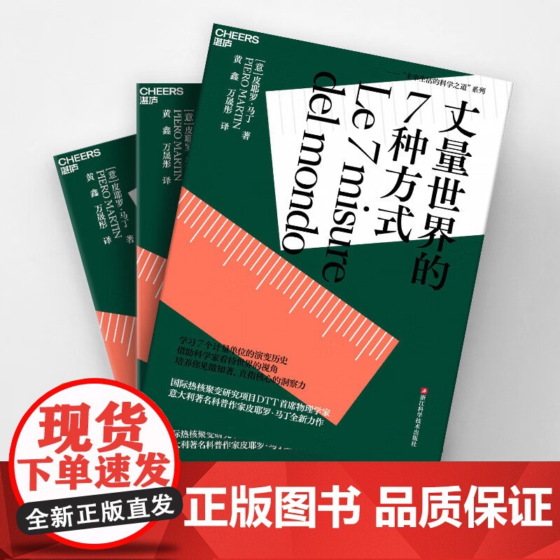 丈量世界的7种方式 皮耶罗·马丁 著 学习7个计量单位的演变历史 借助科学家看待世界的视角 培养见微知著直指核心的洞察力高清大图