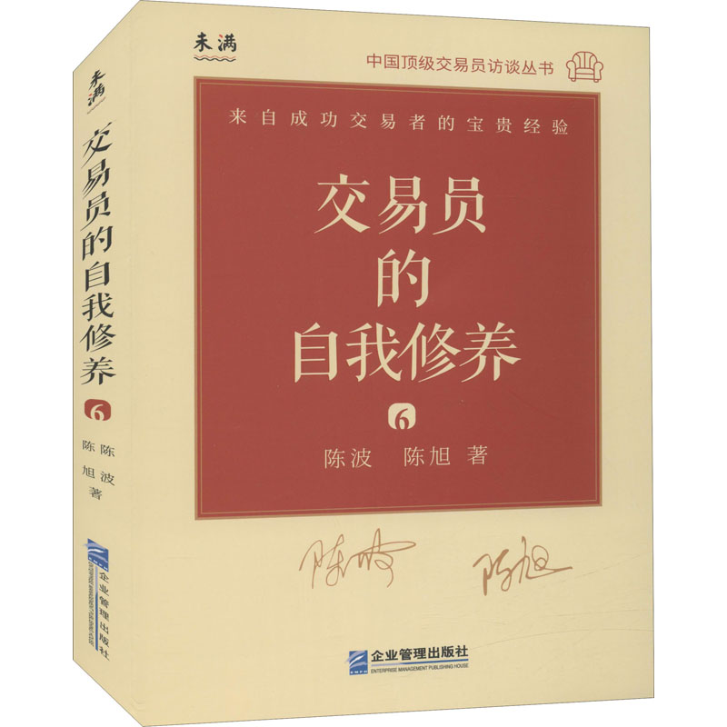 【M】交易员的自我修养 中国顶级交易员访谈实录 陈波 陈旭 陈波,陈旭 著 -9787516424810