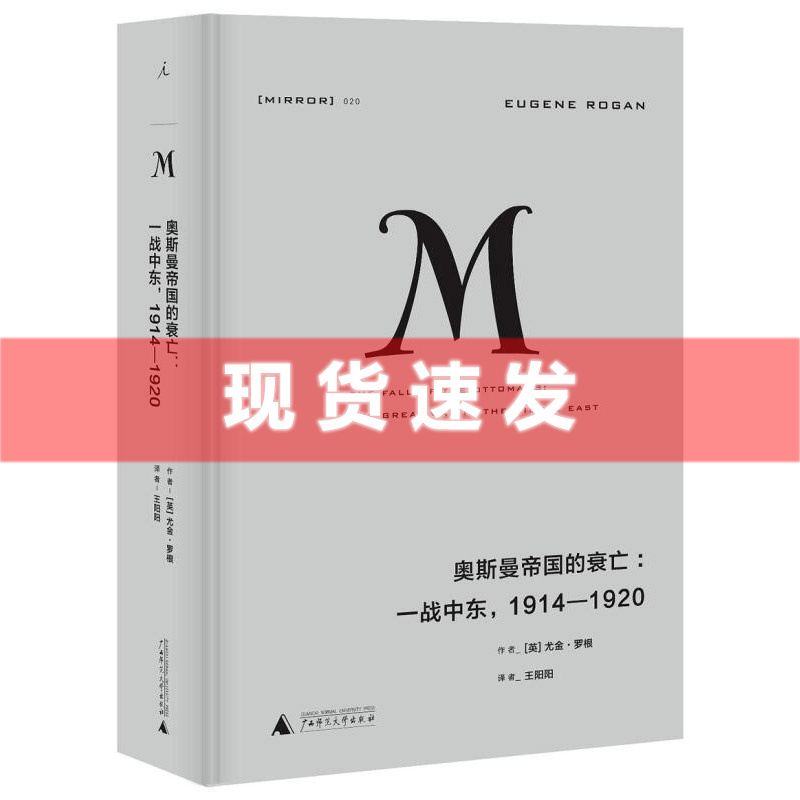 [正版] 2023新版 译丛020 奥斯曼帝国的衰亡 战中东,1914—1920 尤金罗根著欧洲军事政治战争史现代世