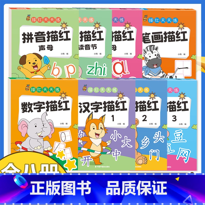 [全套8册] 拼音+数字+笔画+汉字描红 [正版]找不同专注力训练注意力儿童全脑逻辑思维游戏训练幼儿园书籍3-6岁以上找高清大图