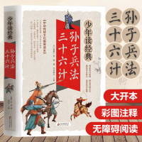 孙子兵法三十六计/少年读经典 小学生版 正版 国学经典启蒙书籍 少儿6-10-12岁一二三四年级儿童课外阅读书籍幼儿少儿