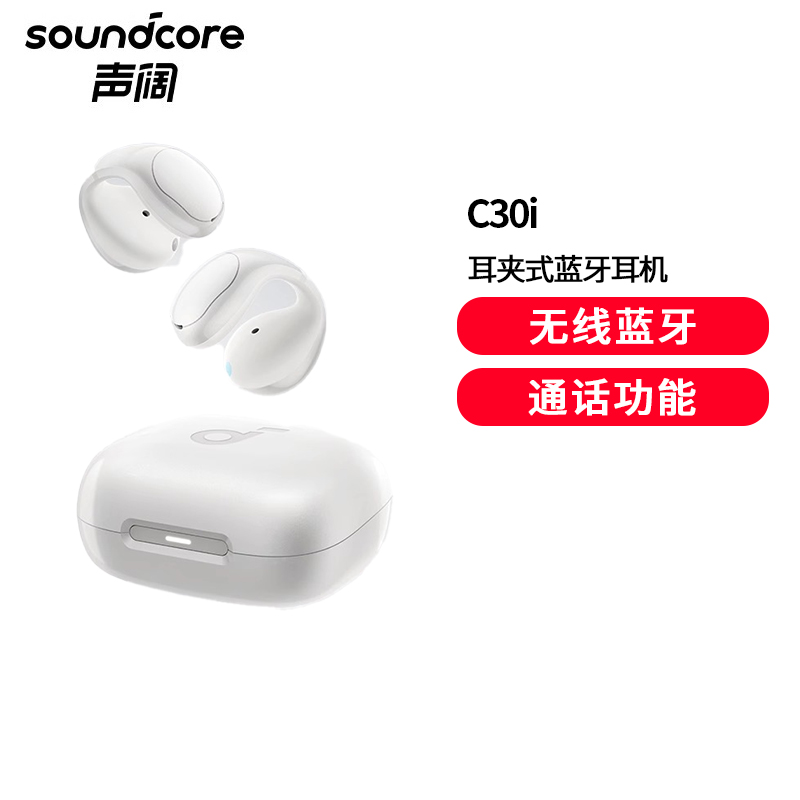声阔(SoundCore)C30i太空舱耳夹式蓝牙耳机不入耳无线挂耳式运动户外跑步超长续航强劲音质适用华为小米苹果白色