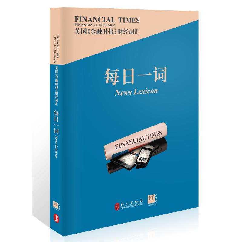 正版新书】英国《金融时报》财经词汇每日一词英国《金融时报》97