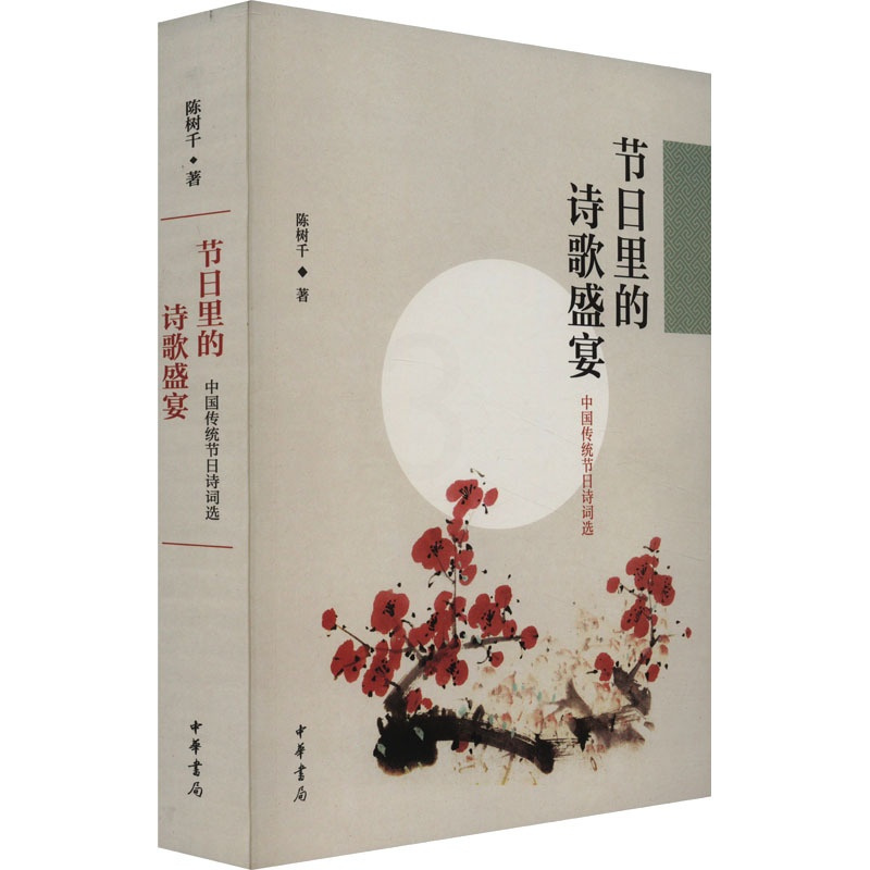 [正版]图书节日里的诗歌盛宴 中国传统节日诗词选陈树千9787101131789中华书局