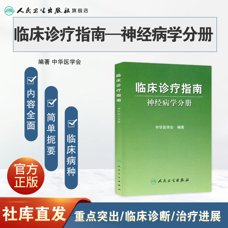 [正版]临床诊疗指南/神经病学分册 临床医生高清大图