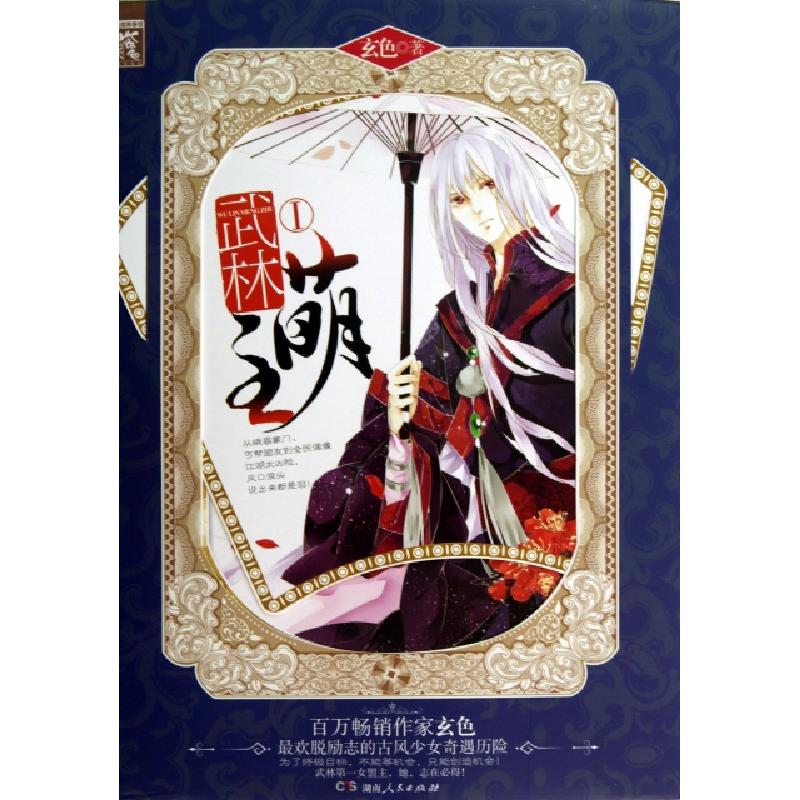 正版新书]武林萌主(Ⅰ)玄色9787543896055高清大图