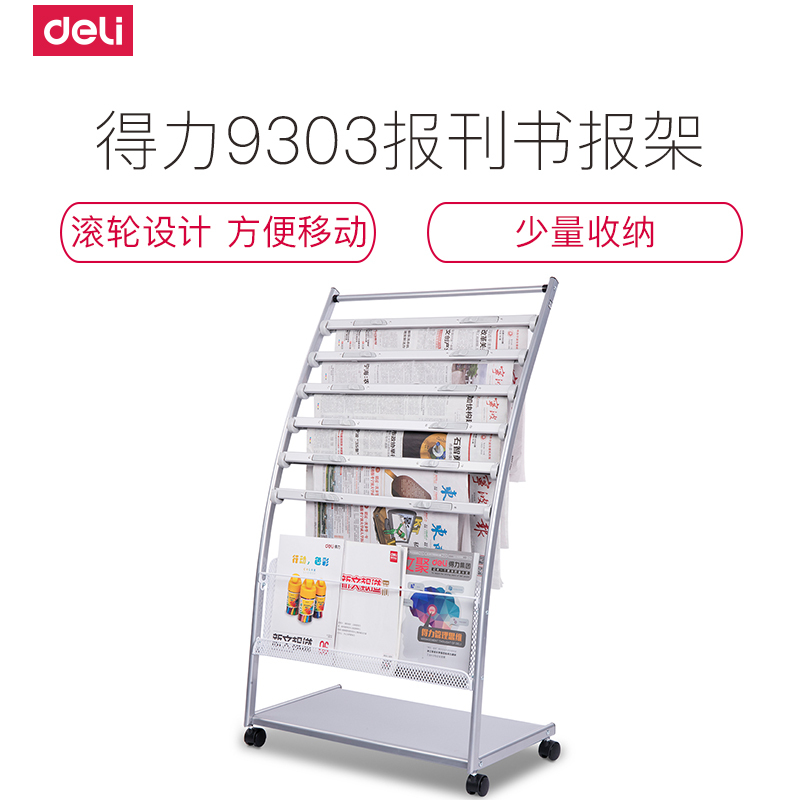 得力deli9303报刊架书报架/资料架/展示架/杂志架 多用型高档耐用635*360*1250mm大容量