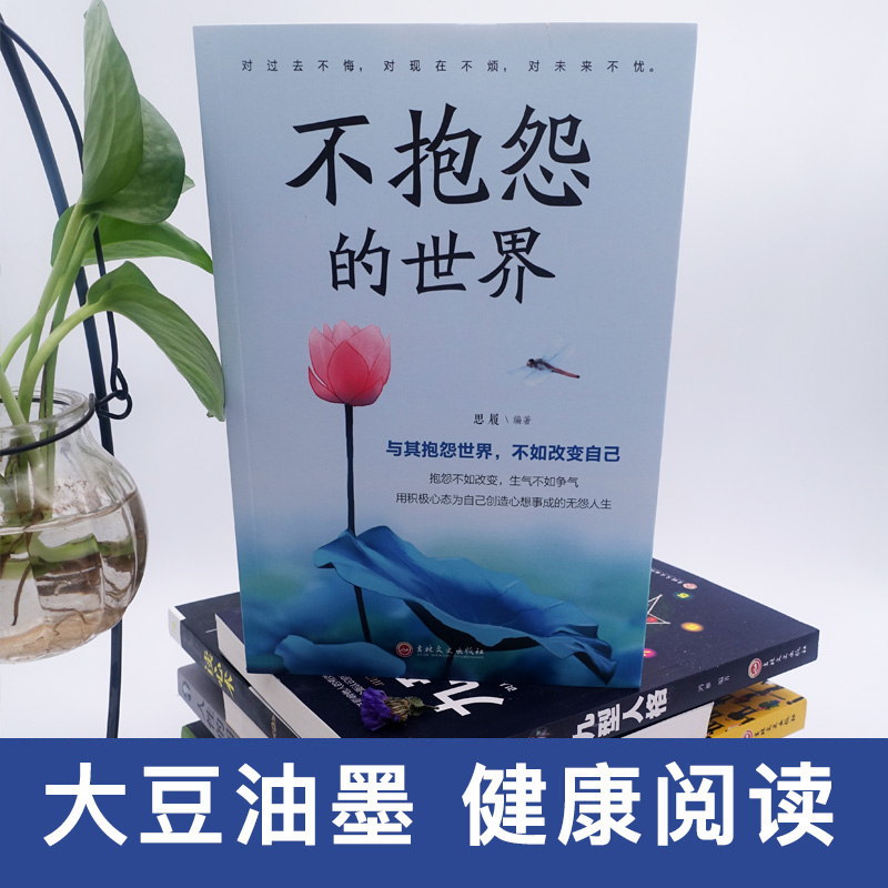 [正版] 不抱怨的世界 调整心态情绪管理积极向上 心灵鸡汤正能量 人生成功励志哲学智慧 励志书籍 与其抱怨世界不如高清大图
