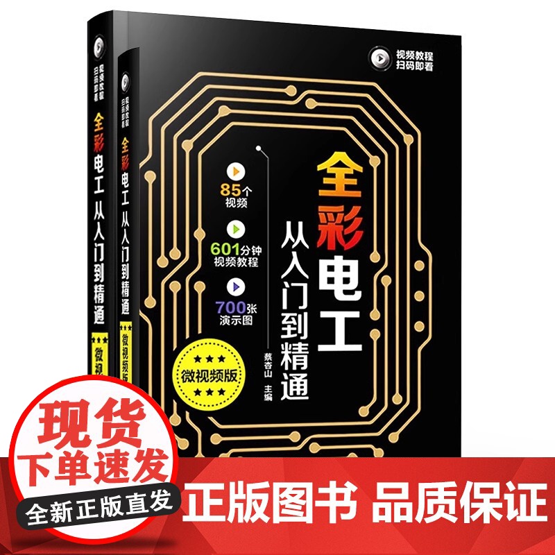 正版 全彩电工从入门到精通(微视频版)蔡杏山 自学 零基础 教材 电路线路维修从入门到精通接线图 书籍高清大图