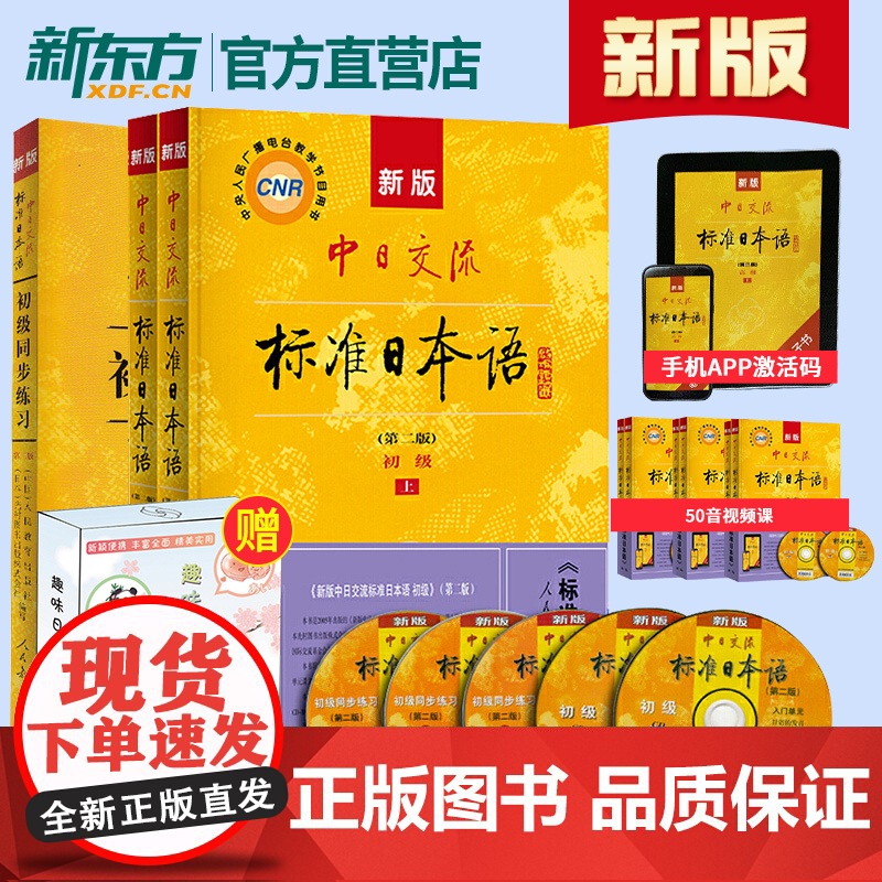 新版!第二版中日交流标准日本语初级上下册+同步练习标日初级标日日语学习套装日语自学教程日语能力考试趣味日语语音卡日语字帖高清大图