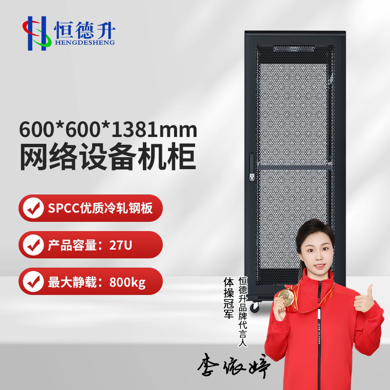 恒德升 服务器机柜 网络机柜 19英寸国际标准机柜 27U高清大图