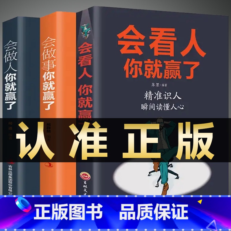 【正版】全3册 会做人你就赢了+会看人你就赢了+会做事你就赢了励志人生哲学提高自身修养书籍成功人生智慧社交口才训练