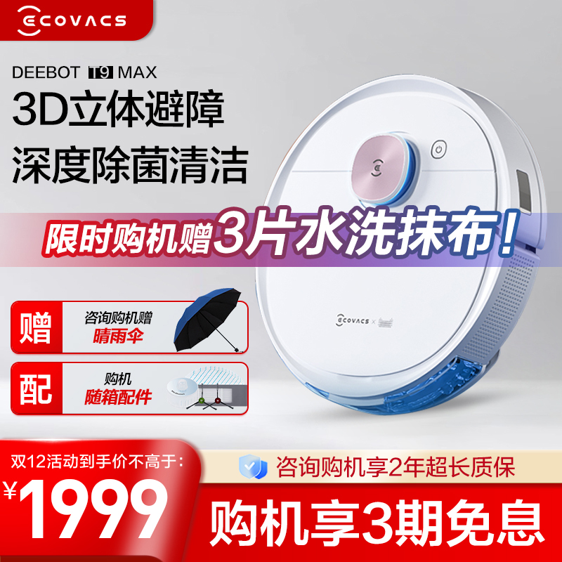 科沃斯地宝T9MAX扫地机器人智能家用全自动吸尘器扫擦拖地一体机(门店开单)
