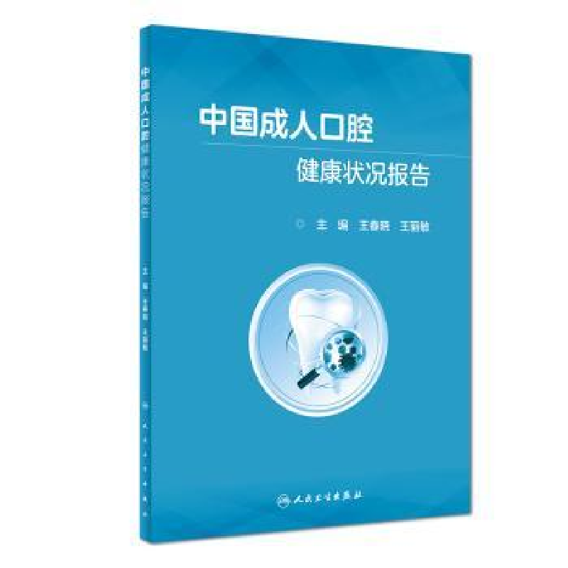 音像中国成人口腔健康状况报告王春晓,王丽敏