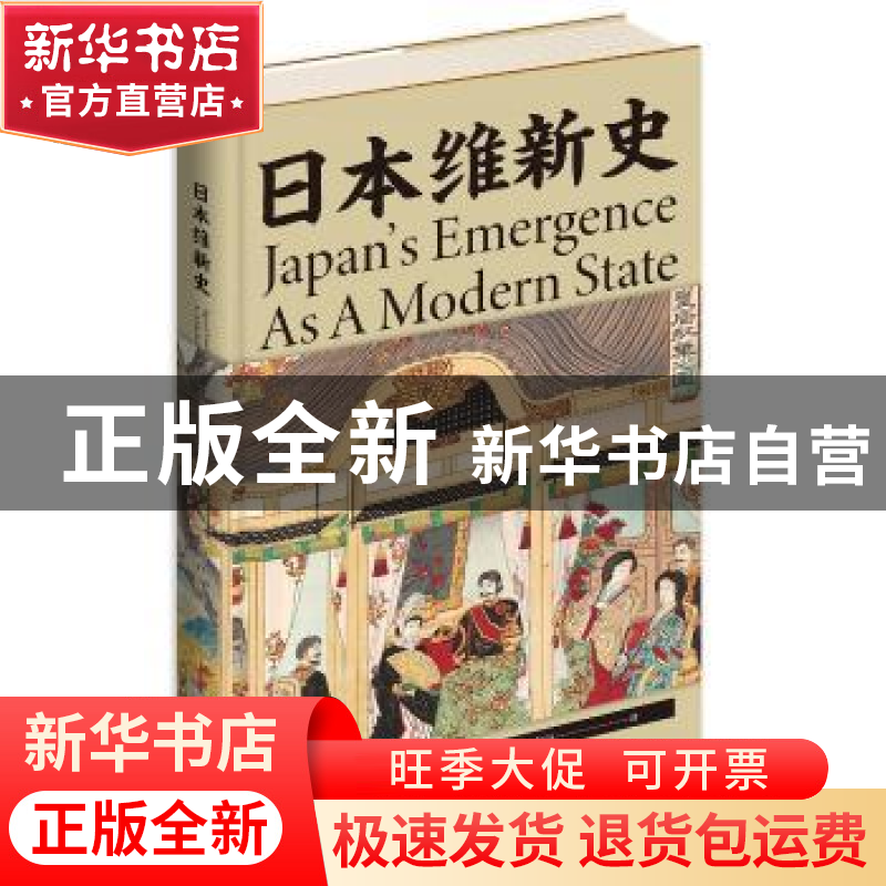 正版 日本维新史(精) 【加】赫伯特·诺曼 新星出版社有限责任公司 9