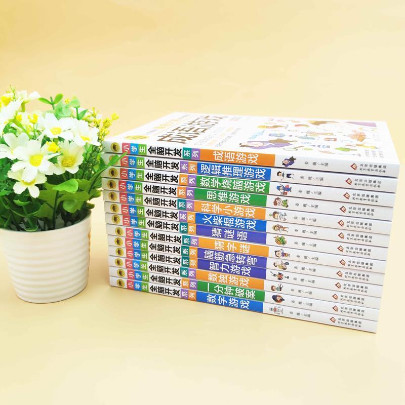 [彩图版]小学生全脑开发思维游戏书 全13册 [正版]小学生全脑开发彩图版 6-8-9-12岁二三四156年级儿童思维逻高清大图