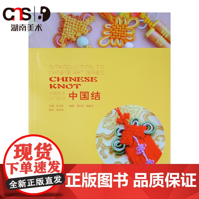 正版 中国艺术入门丛书 中国结 民间手工书籍包含工具包 中国结自学 湖南美术出版社高清大图