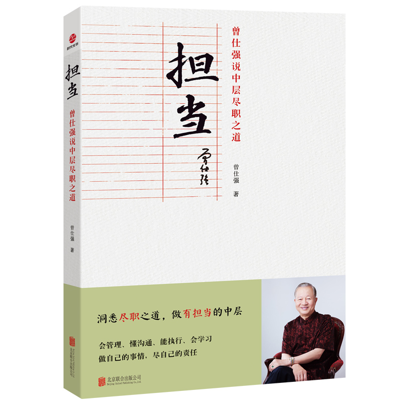 【M】担当 曾仕强说中层尽职之道-9787559661609