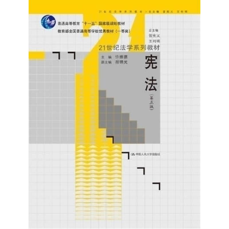 正版新书】宪法-(第五版)许崇德9787300188454
