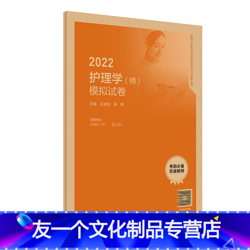 【友一个正版】2022护理学(师)模拟试卷 全国卫生专业技术资格考试习题集丛书 王斌全 杨辉 护师职称考试2022年版