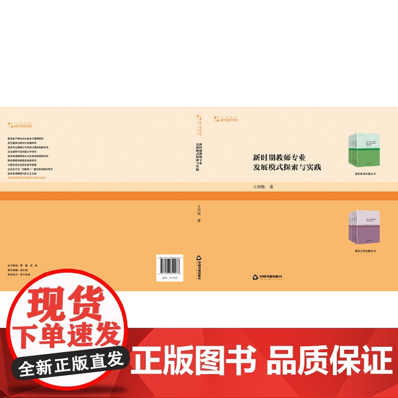 高校学术研究论著丛刊(人文社科)— 新时期教师专业发展模式探索与实践高清大图