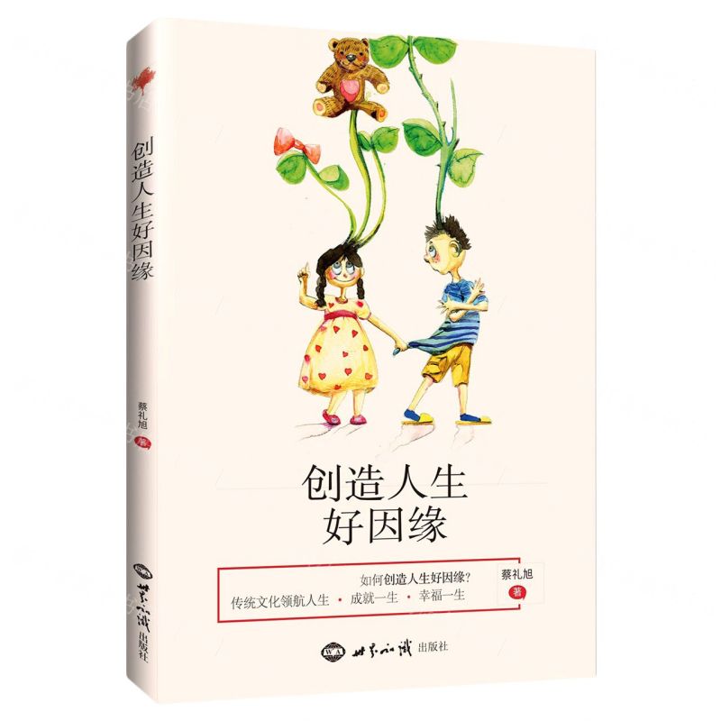 【N】创造人生好因缘-9787501264261