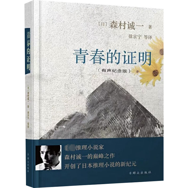 [M]青春的证明(有声纪念版)-9787501463343高清大图
