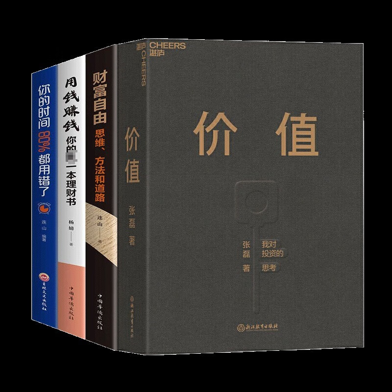 [共4册]值 张磊+财富自由+用钱赚钱+你的时间80%都用错了 高瓴资本张磊投资思想全面公开 创业入高清大图