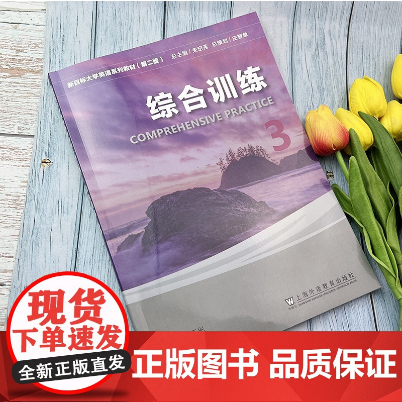 2022版 新目标大学英语 综合训练3 附电子音频 刘正光 马晓奕编 新目标综合训练3三 新目标训练3上海外语教育出版社高清大图