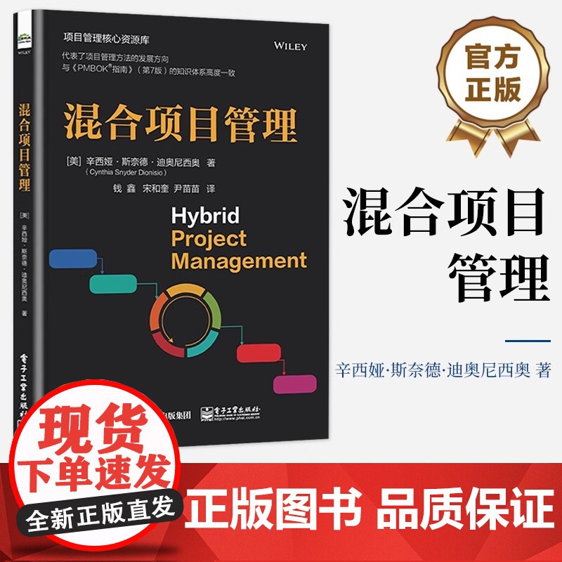 店 混合项目管理 混合项目管理规划与架构讲解书籍 测量预测型可交付介绍书 辛西娅 斯奈德 迪奥尼西奥 电子工业出版社高清大图