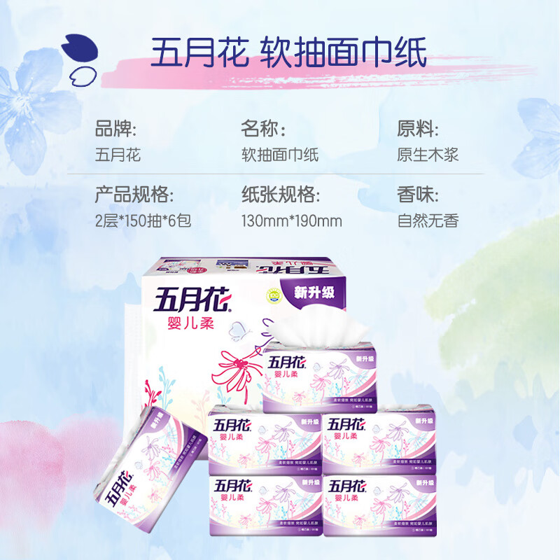 五月花(May Flower)抽纸 婴儿柔2层150抽*6包软抽 柔软亲肤面巾纸(小规格)高清大图