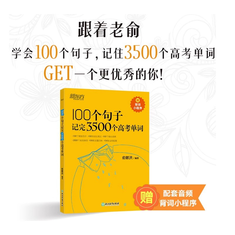 [3本]100个句子+高考满分作文 英语 [正版]100个句子记完3500个高考单词 英语俞敏洪 高中生英语短语单词词汇