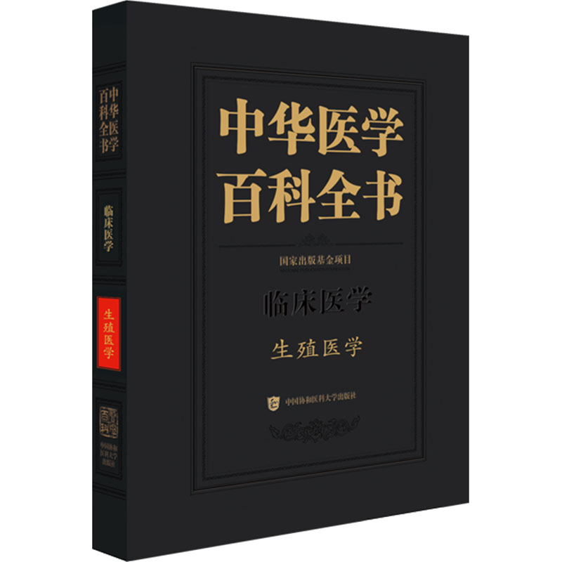 [M]中华医学百科全书 生殖医学-9787567922969高清大图
