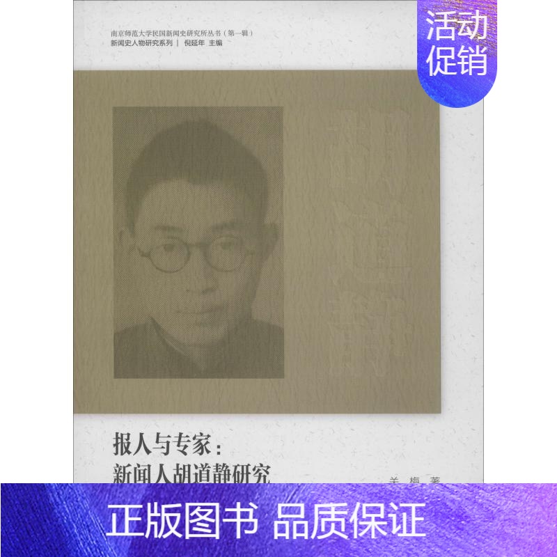 [正版]报人与专家:新闻人胡道静研究关梅 胡道静人物研究传记书籍高清大图