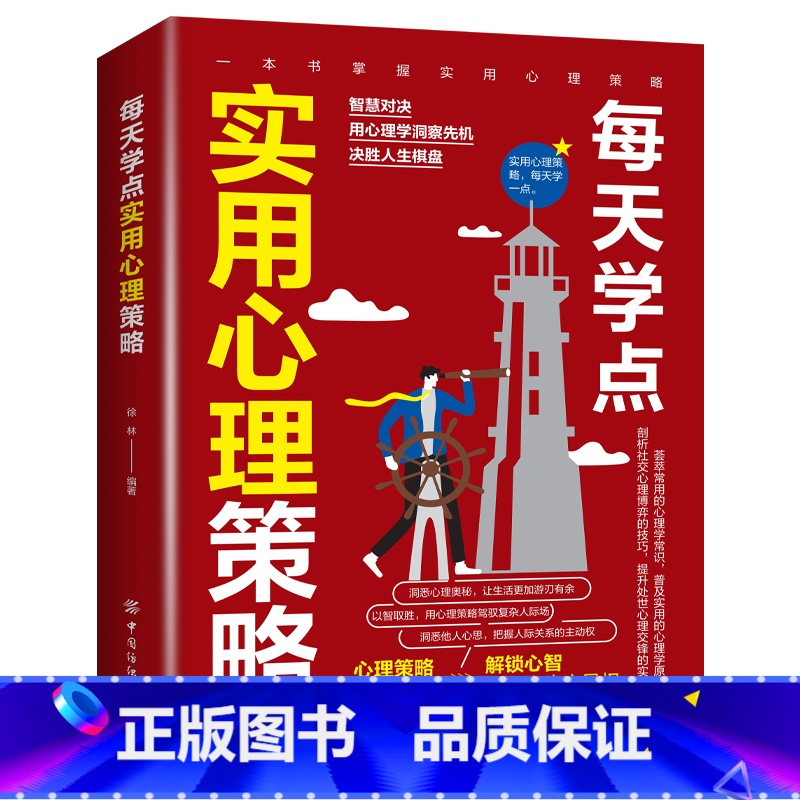 【正版】每天学点实用心理策略适合各种场合的社交实用指南 人际人性心理学说话回话沟通的技巧技术艺术职场生活工作高情商聊天