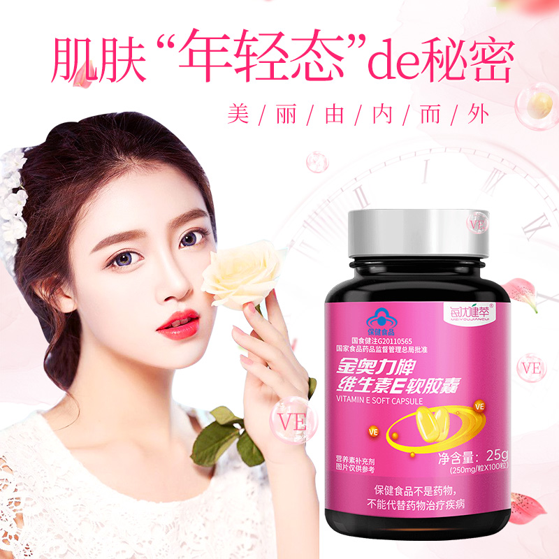 每优健萃维生素E软胶囊ve维e内服外敷涂斑涂痘印色斑黄褐斑养颜年轻态250mg*100粒/瓶