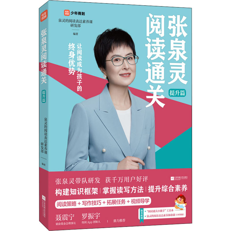 正版新书】张泉灵阅读通关 提升篇泉灵的阅读表达素养课研发部978
